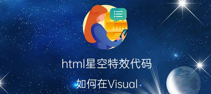 html星空特效代码 如何在Visual Studio Code中直接运行html代码？